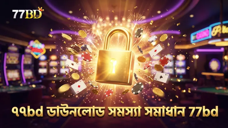 ডাউনলোড প্রক্রিয়ায় সাধারণ সমস্যা দ্রুত সমাধান করুন সহজ ধাপে