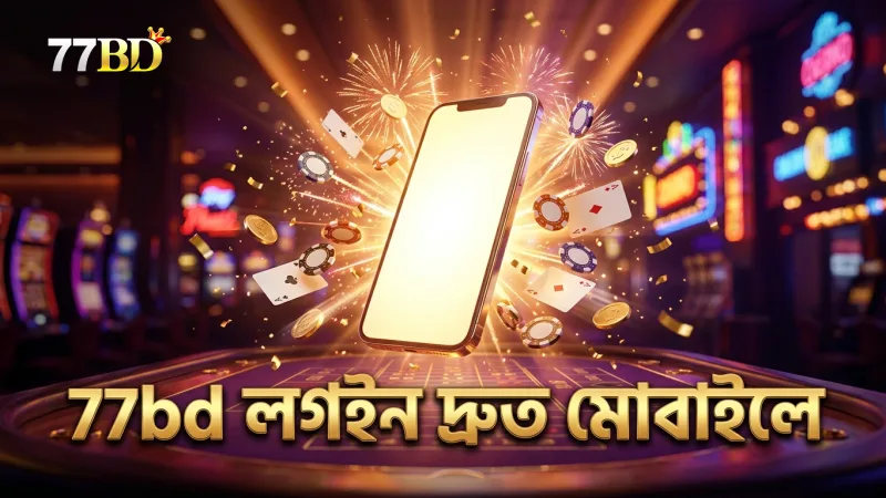 77bd লগইন প্রক্রিয়া মোবাইলে দ্রুত ও সহজ।