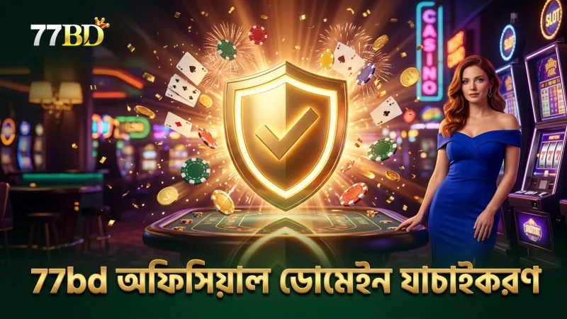 ফিশিং এড়াতে 77bd এর অফিসিয়াল ডোমেইন যাচাই করুন।