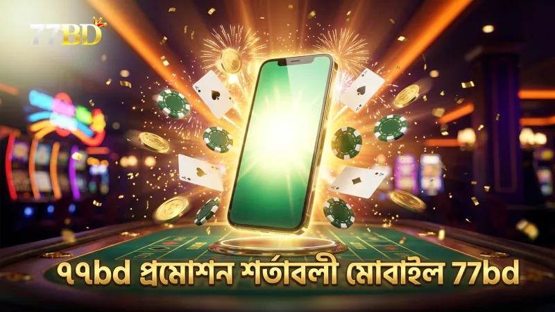 ৭৭bd প্রমোশনের অফিসিয়াল শর্তাবলী মোবাইল স্ক্রিনে প্রদর্শিত