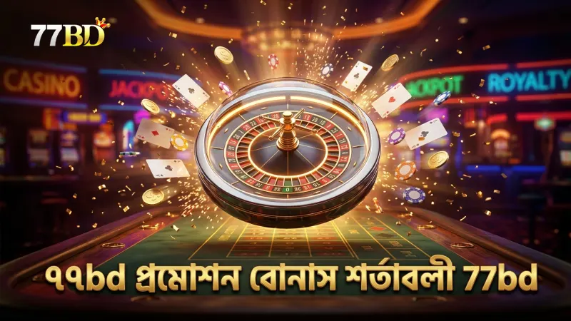 ৭৭bd প্রমোশনের বোনাস টার্নওভার শর্তাবলী বিশদভাবে ব্যাখ্যা