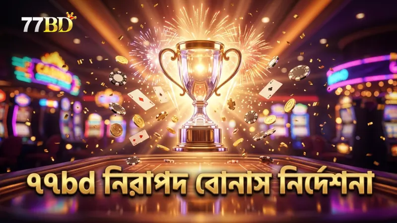৭৭bd প্রমোশন থেকে নিরাপদে বোনাস উপভোগের দায়িত্বশীল নির্দেশনা