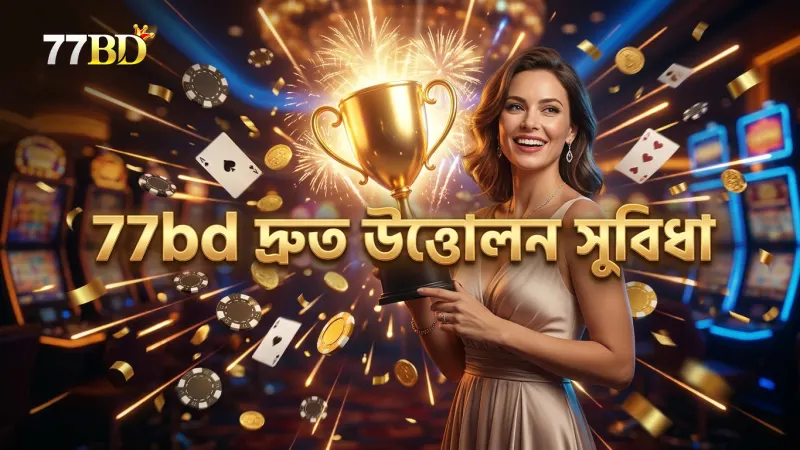 77bd সদস্যদের জন্য দ্রুত উত্তোলন ও অগ্রাধিকার সুবিধা