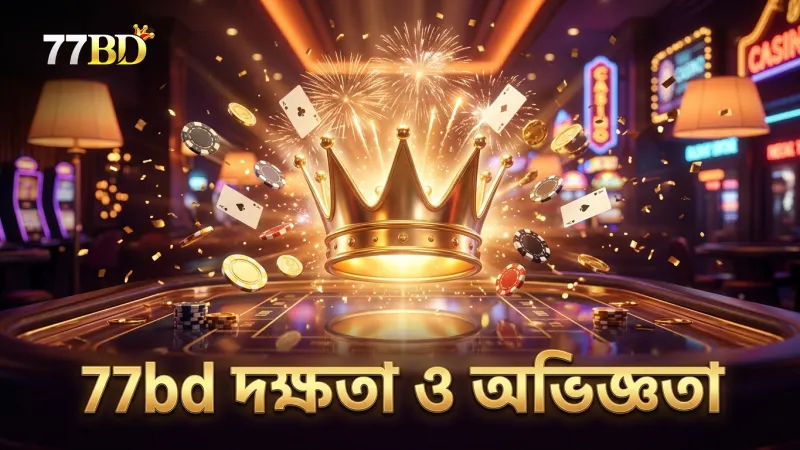 77bd পরিচালনা পর্ষদ দক্ষতা ও অভিজ্ঞতা প্রদর্শন করে