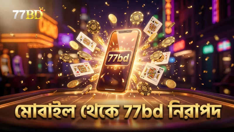 মোবাইল থেকে 77bd নিরাপদ ও সহজ ব্যবহারের অভিজ্ঞতা দেয়