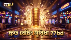 77bd-এর বেটিং রেঞ্জ দ্রুত ও সুবিধাজনক বাজির জন্য।