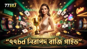 দায়িত্বশীল বাজি ধরার গাইডলাইন এবং নিরাপত্তা ফিচার ৭৭bd তে।