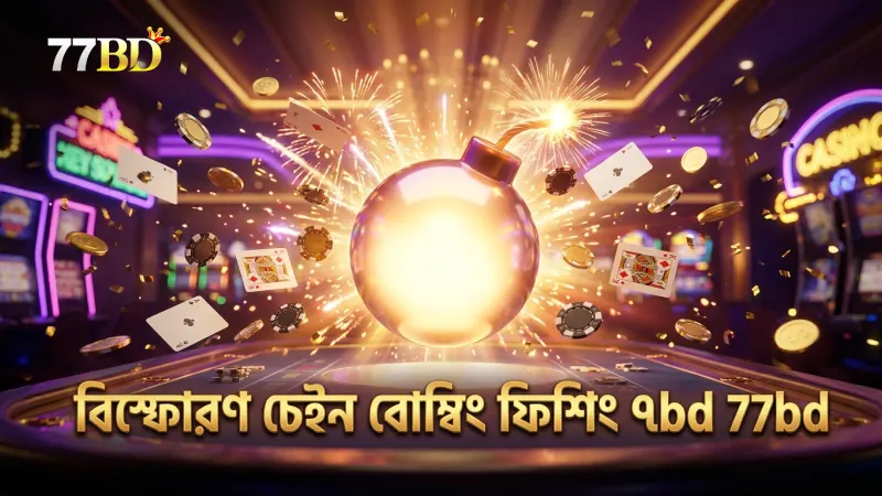 বোম্বিং ফিশিং-এ বিস্ফোরণ চেইন রিঅ্যাকশনের কার্যকর ফলাফল।