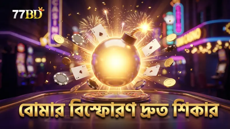বোমার বিস্ফোরণ চেইন রিঅ্যাকশন মাছ ধরে দ্রুত করে।
