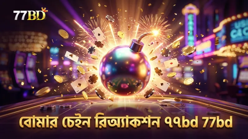 বোম্বিং ফিশিংয়ে বোমার বিস্ফোরণের চেইন রিঅ্যাকশন গুরুত্বপূর্ণ।