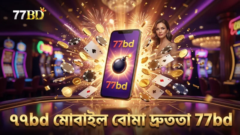 ৭৭bd প্ল্যাটফর্মে মোবাইল থেকে দ্রুত বোমা ব্যবহারের সুবিধা।