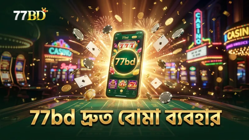 গেমের গতি বাড়াতে 77bd ফোনে দ্রুত বোমা ব্যবহার করা যায়।