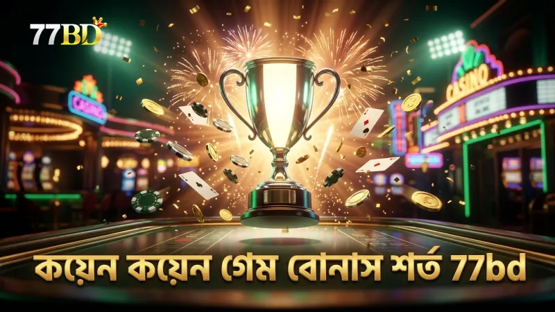 কয়েন কয়েন গেমের বোনাস রাউন্ডে প্রবেশের মূল শর্তসমূহ
