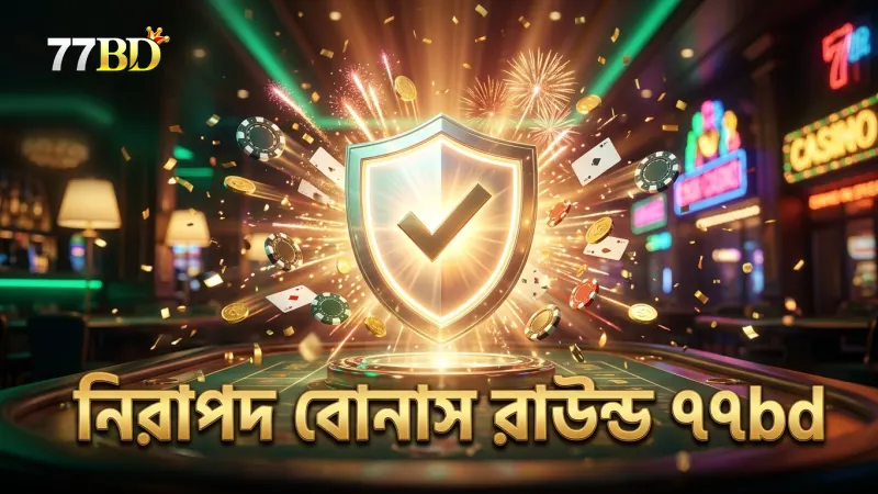 বোনাস রাউন্ডে নিরাপদ খেলার জন্য RNG যাচাই ও সতর্কতা