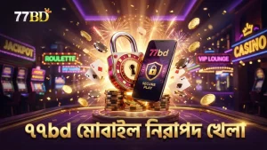 ৭৭bd মোবাইল প্ল্যাটফর্মে দ্রুত ও নিরাপদ খেলার অভিজ্ঞতা নিশ্চিত করে