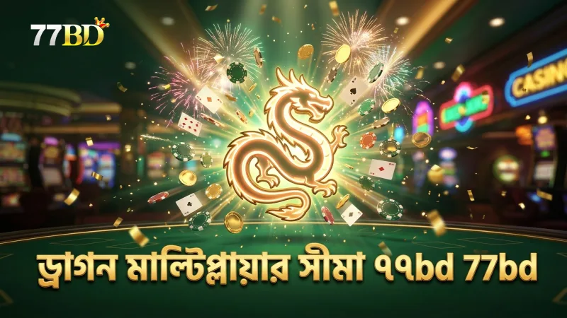 ড্রাগন মাল্টিপ্লায়ারের সীমা পরীক্ষা করে দেখুন এবং বুঝুন