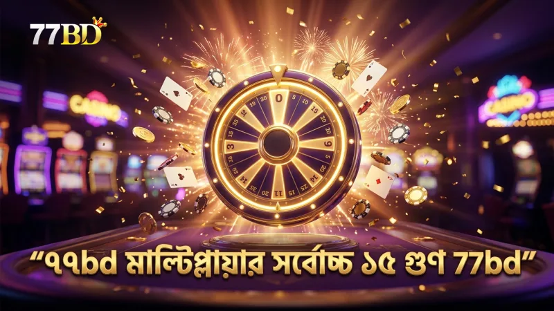 ৭৭bd-এর পরীক্ষা অনুযায়ী মাল্টিপ্লায়ার সর্বোচ্চ ১৫ গুণ।