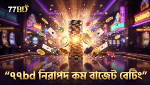 কম বাজেটে বেট করার জন্য ৭৭bd নিরাপদ পরামর্শ দেয়।