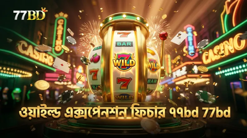 ওয়াইল্ড এক্সপেনশন ফিচার গেমের জয় সম্ভাবনা বাড়ায়