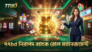 ৭৭bd এ নিরাপদভাবে উচ্চ ভোলাটিলিটি স্লট খেলতে ব্যাংক রোল ম্যানেজ করুন