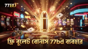 77bd প্ল্যাটফর্মে ফ্রি বুলেট বোনাসের সঠিক ব্যবহার নিশ্চিত করুন