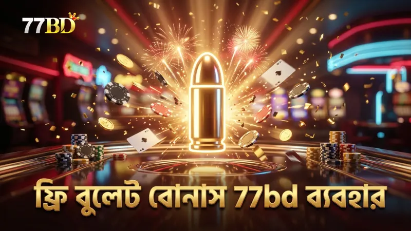 77bd প্ল্যাটফর্মে ফ্রি বুলেট বোনাসের সঠিক ব্যবহার নিশ্চিত করুন