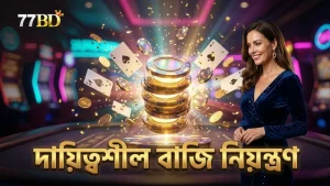 দায়িত্বশীল বাজি নিরাপদ এবং নিয়ন্ত্রিত খেলার জন্য জরুরি