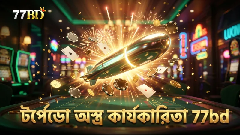 টর্পেডো অস্ত্রের কার্যকর ব্যবহার বুঝতে সাহায্য করুন