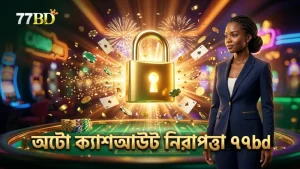 অটো-ক্যাশআউট সেটিং মোবাইল থেকে নিরাপত্তা নিশ্চিত করে