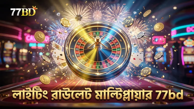লাইটিং রাউলেট মাল্টিপ্লায়ারের কাজ বুঝে বাজি সাজান