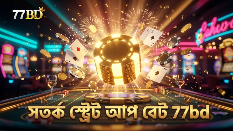 স্ট্রেট আপ বেটের পেআউট পরিবর্তন সতর্কতার সঙ্গে বিবেচনা করুন