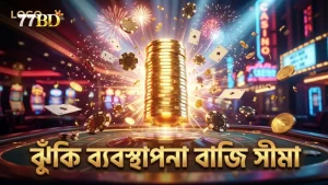 ঝুঁকি ব্যবস্থাপনায় বাজির সীমা নির্ধারণের গুরুত্ব