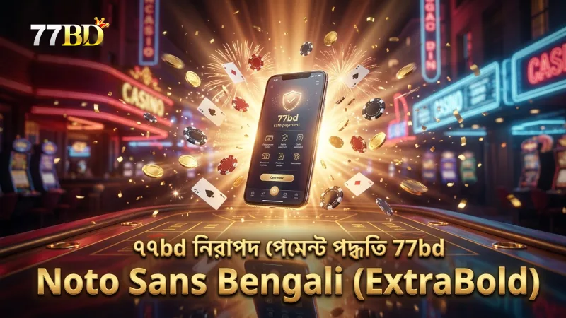৭৭bd নিরাপদ স্থানীয় পেমেন্ট সুবিধা প্রদান করে।