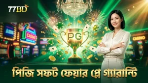 পিজি সফটের ফেয়ার প্লে নিশ্চিত করে সৎ খেলা।