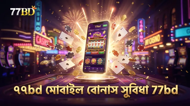 ৭৭bd মোবাইল প্ল্যাটফর্মে গেম খেলার সময় বোনাস দ্রুত পাওয়া যায়।