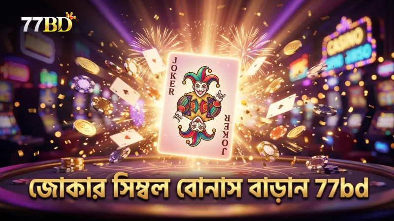 ফ্রি গেমে জোকার সিম্বল ব্যবহার করে বোনাস বাড়ান সাবধানতার সাথে
