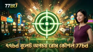 অটো-টার্গেট ফিচার ব্যবহার করে বুলেট অপচয় রোধ করুন 77bd-তে