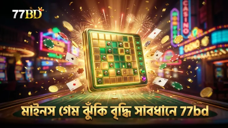 মাইনস গেমের গ্রিড সাইজ পরিবর্তন ঝুঁকি বাড়ায়, সাবধানে খেলুন