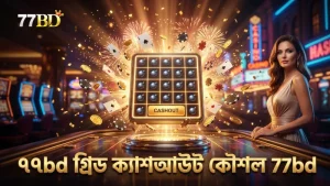 ৫x৫ গ্রিডে ৫টি মাইনে সফল ক্যাশআউটের জন্য সঠিক সময় বেছে নিন