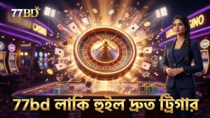 লাকি হুইল ফিচার বাজেটের সঙ্গে দ্রুত ট্রিগার হয়।