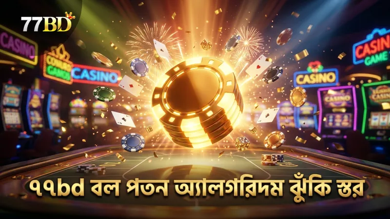 ৭৭bd প্ল্যাটফর্মে বল পতনের অ্যালগরিদম এবং ঝুঁকির স্তর।