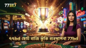 দীর্ঘমেয়াদী খেলার জন্য ৭৭bd ছোট বাজির নীতিমালা।