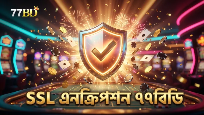 SSL এনক্রিপশন ৭৭বিডির তথ্য সুরক্ষায় কাজ করে
