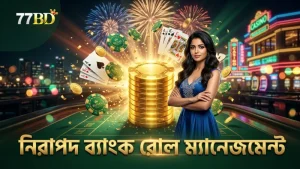 ব্যাংক রোল নিয়ন্ত্রণে থাকলে রয়্যাল ফিশিংয়ে ঝুঁকি কমে