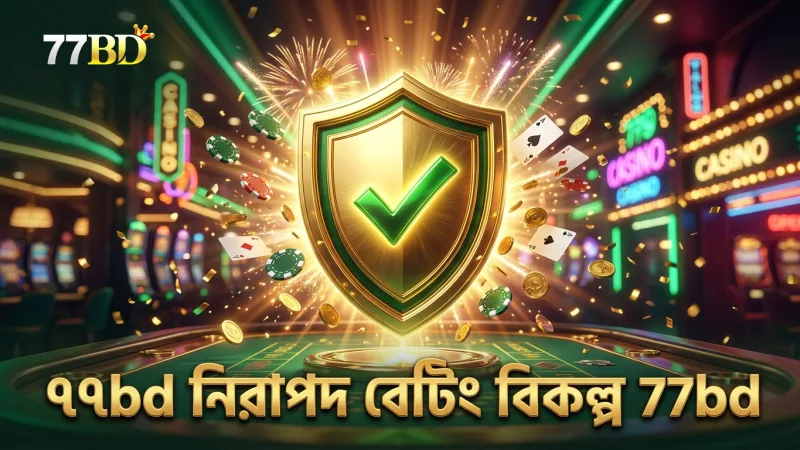 ৭৭bd প্ল্যাটফর্মে নিরাপদ বেটিং অপশন নিশ্চিত করে