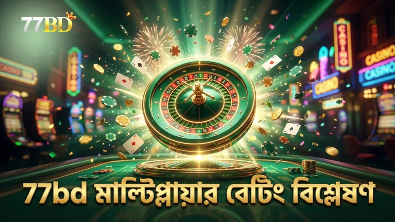 77bd মাল্টিপ্লায়ার বেটিংয়ে ঝুঁকি ও সুযোগের সুষম বিশ্লেষণ।