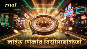 লাইভ শেকার ও RNG সার্টিফিকেশন গেমে বিশ্বাসযোগ্যতা আনে