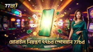 মোবাইল থেকে স্পেসমান ক্র্যাশ গেম নিয়ন্ত্রণে ৭৭bd সুবিধা