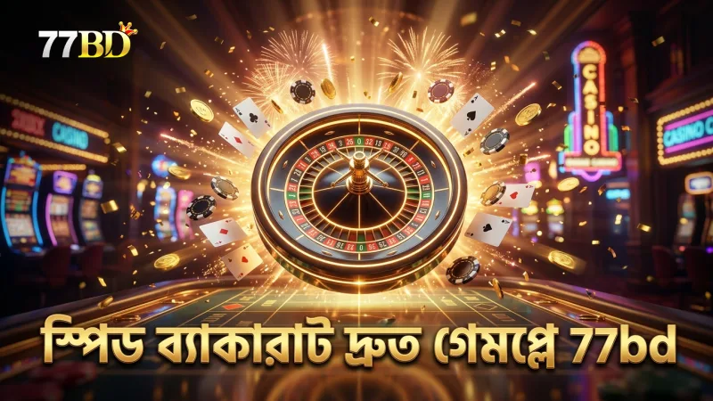 স্পিড ব্যাকারাটের প্রতি রাউন্ডে ২৭ সেকেন্ড সময় থাকে