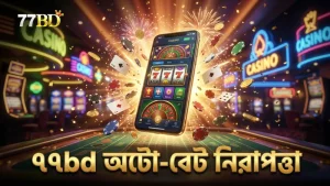 অটো-বেট ফিচার ব্যবহার করে খেলা দ্রুত ও নিরাপদ